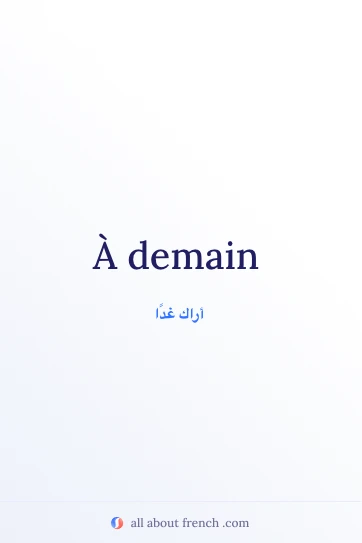 اقتباس فرنسي جمالي: a demain
