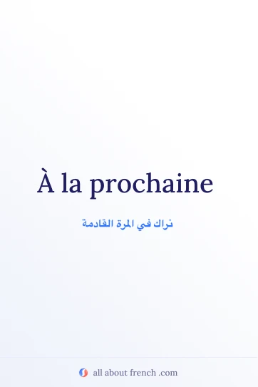 اقتباس فرنسي جميل: a la prochaine