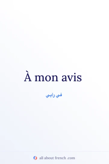 اقتباس فرنسي جميل À mon avis