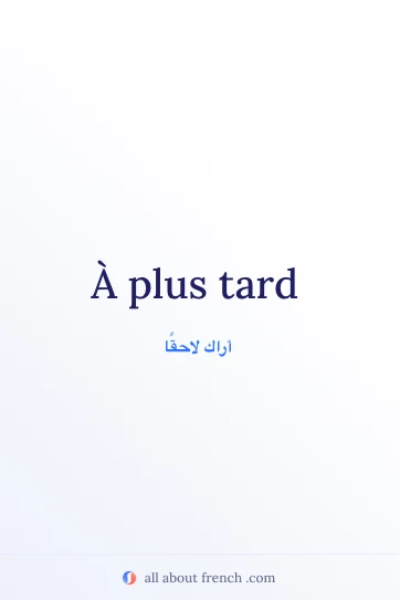 اقتباس فرنسي جمالي: a plus tard