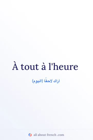 اقتباس فرنسي جميل À tout à l'heure