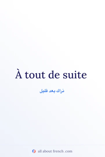 عبارة فرنسية جميلة À tout de suite
