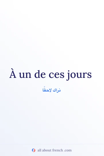 اقتباس فرنسي جمالي: à un de ces jours