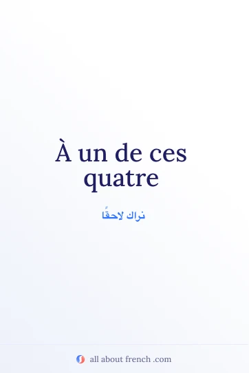 اقتباس فرنسي أنيق: À un de ces quatre