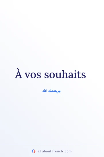 اقتباس فرنسي جمالي: À vos souhaits