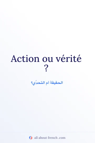 اقتباس فرنسي جمالي: action ou verite
