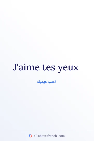 اقتباس فرنسي جمالي aime tes yeux