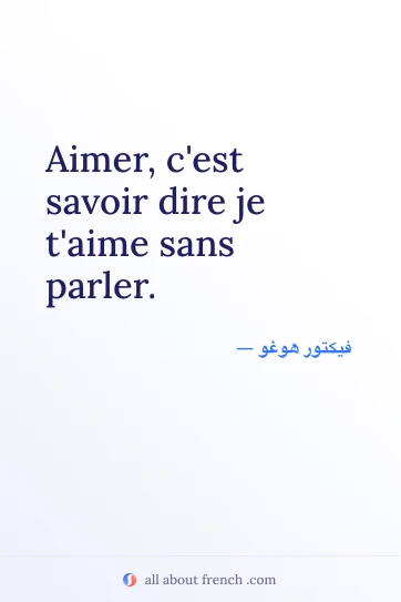 اقتباس فرنسي جميل: aimer cest savoir dire je taime sans parler