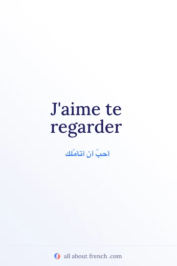 اقتباس فرنسي جميل: aimer te regarder