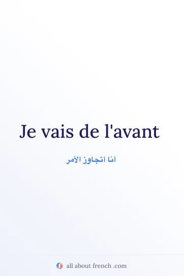 اقتباس فرنسي جميل: aller de lavant