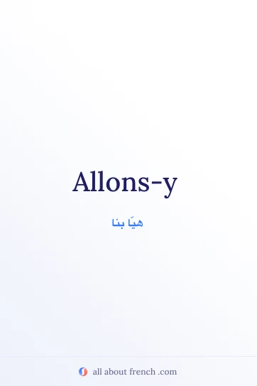 اقتباس فرنسي جميل: allons y