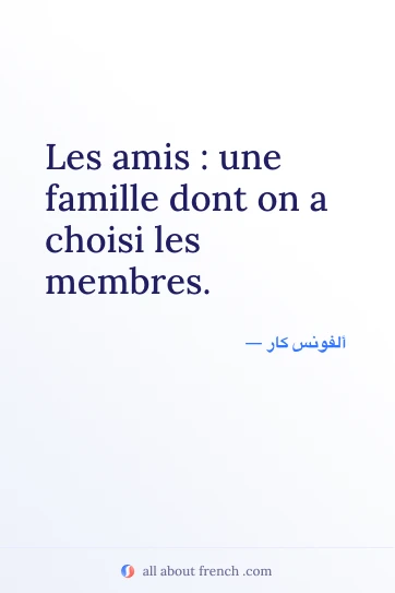 اقتباس فرنسي أنيق amis famille choisi les membres