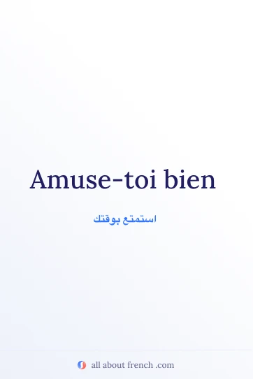 اقتباس فرنسي جمالي: amuse toi bien
