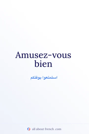 اقتباس فرنسي جميل amusez vous bien