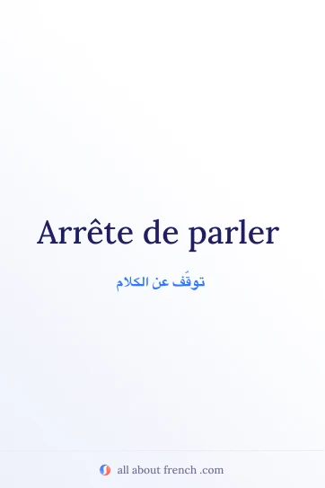 اقتباس فرنسي جميل: arrete de parler