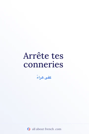 اقتباس فرنسي جمالي arrete tes conneries