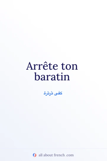 عبارة فرنسية جمالية arrete ton baratin