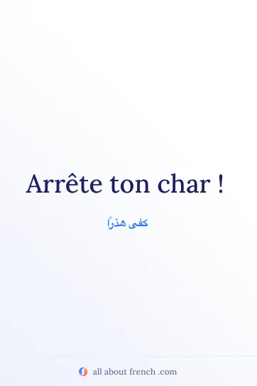 اقتباس فرنسي جمالي: arrete ton char