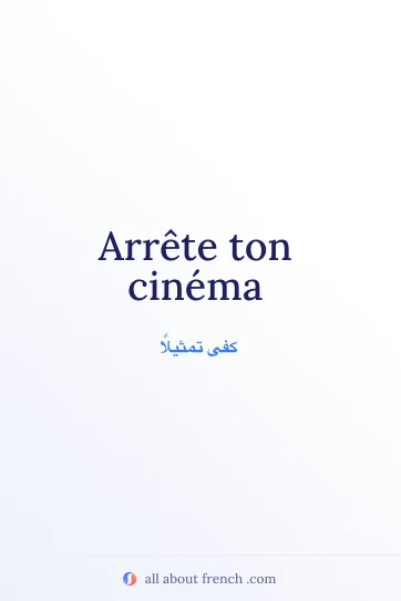 عبارة فرنسية جميلة arrete ton cinema