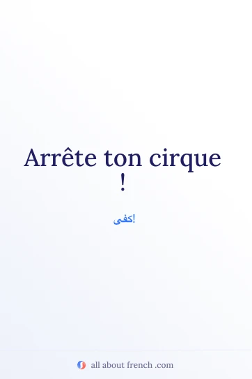اقتباس فرنسي أنيق: arrete ton cirque