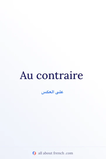 اقتباس فرنسي جميل au contraire