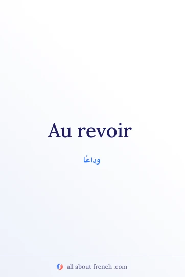 اقتباس فرنسي جميل: Au revoir