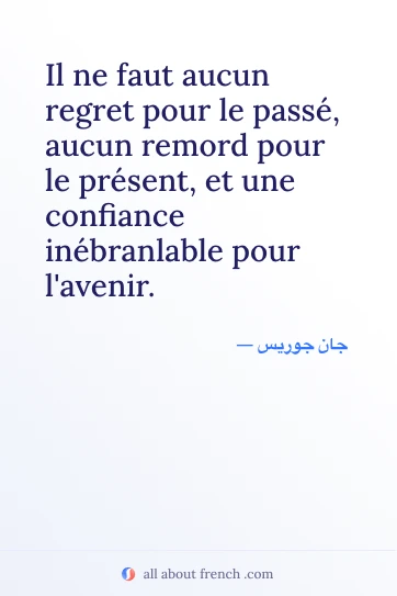 اقتباس فرنسي جميل: aucun regret passe remord present confiance avenir