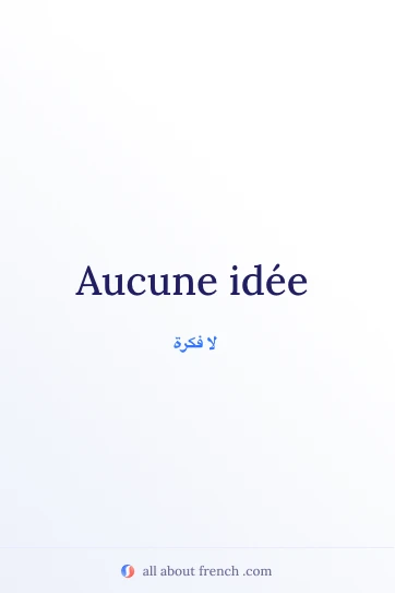 اقتباس فرنسي جمالي: aucune idee