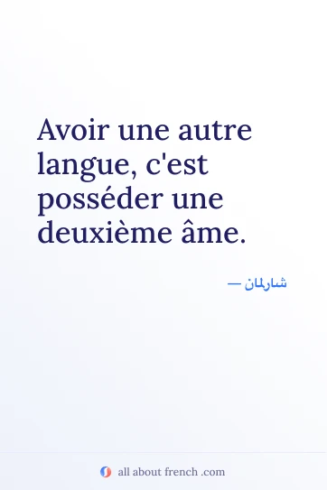 اقتباس فرنسي جمالي autre langue cest deuxieme ame