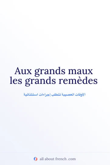 اقتباس فرنسي جميل: aux grands maux les grands remedes