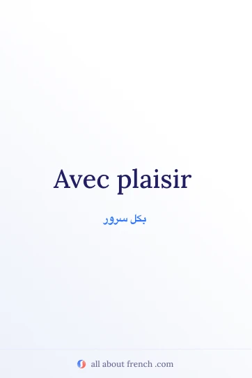 اقتباس فرنسي جمالي: avec plaisir
