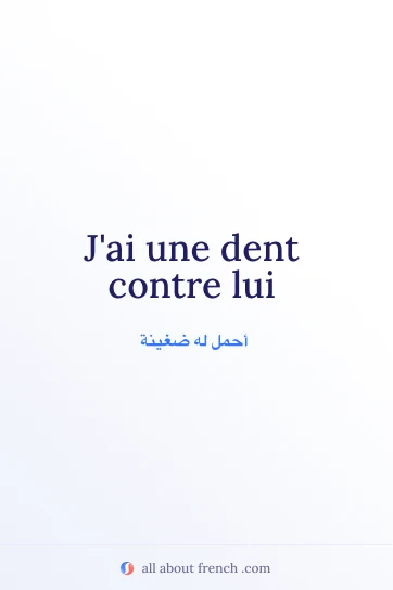 اقتباس فرنسي جميل عن avoir dent contre