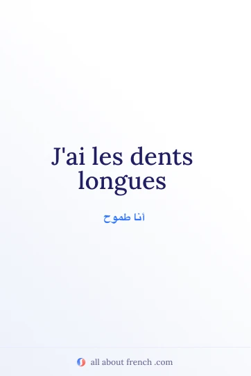 اقتباس فرنسي جمالي: avoir dents longues