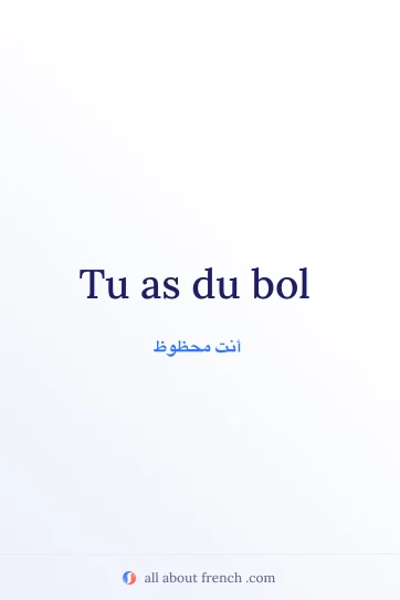 اقتباس فرنسي جميل avoir du bol