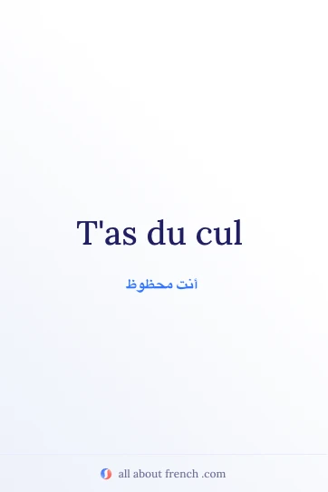 اقتباس فرنسي جمالي: avoir du cul