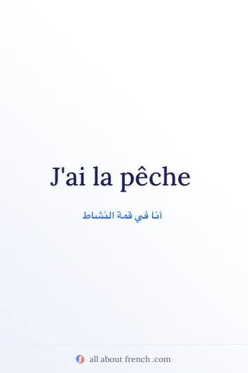 اقتباس فرنسي جميل avoir la peche