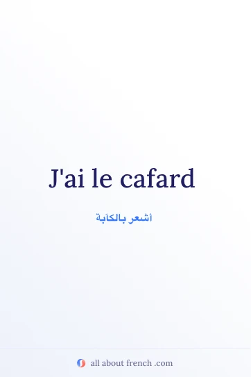 اقتباس فرنسي جمالي: avoir le cafard
