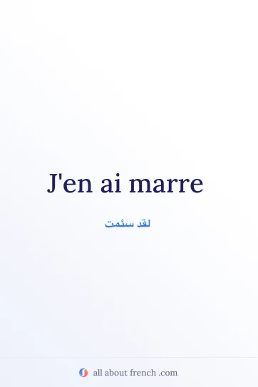 اقتباس فرنسي جمالي avoir marre