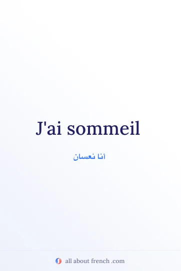 اقتباس فرنسي جمالي: avoir sommeil