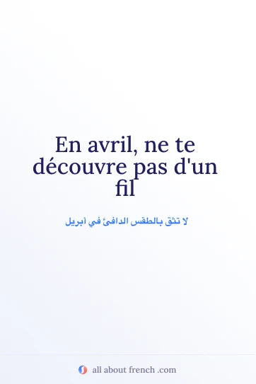 اقتباس فرنسي جمالي: avril ne te decouvre pas dun fil