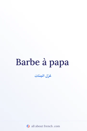 اقتباس فرنسي جمالي barbe a papa