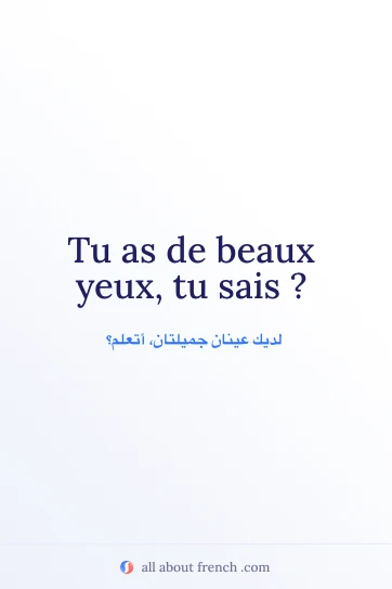 اقتباس فرنسي جميل: beaux yeux tu sais