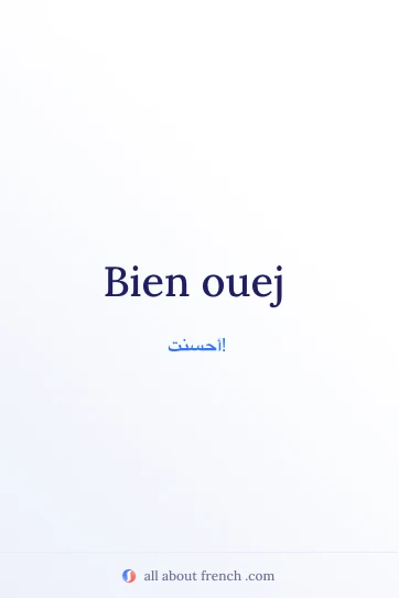 اقتباس فرنسي جمالي: bien ouej