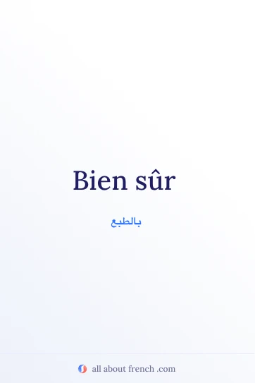 اقتباس فرنسي جميل: bien sur