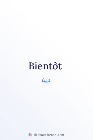 اقتباس فرنسي جميل: bientot