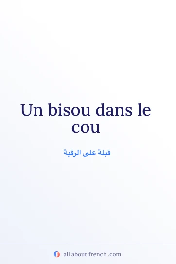 اقتباس فرنسي جمالي: Un bisou dans le cou