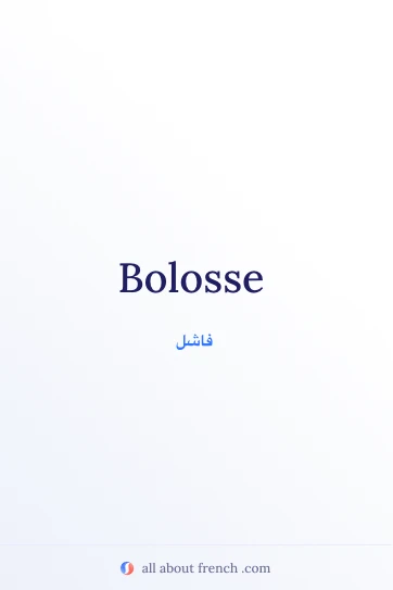 اقتباس فرنسي أنيق: bolosse
