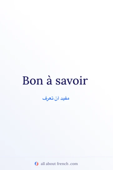 اقتباس فرنسي جميل bon a savoir