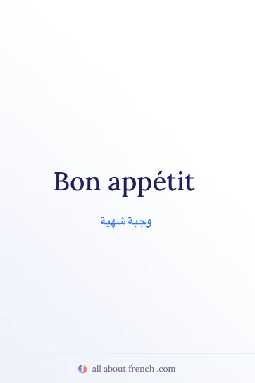 اقتباس فرنسي أنيق bon appetit