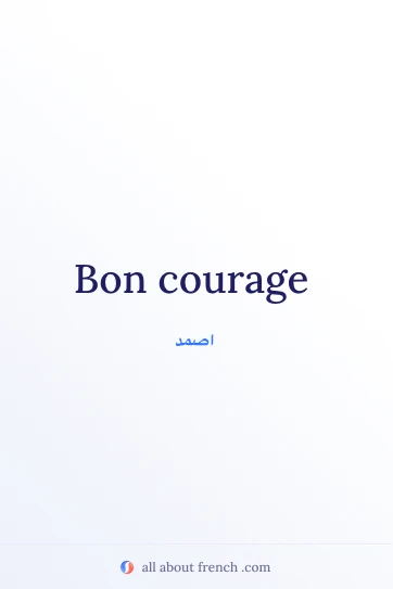 اقتباس فرنسي أنيق Bon courage